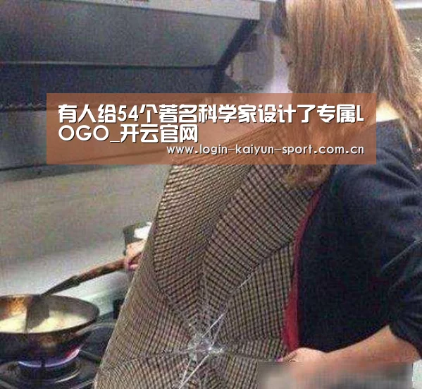 有人给54个著名科学家设计了专属LOGO_开云官网(图4) 开云官网