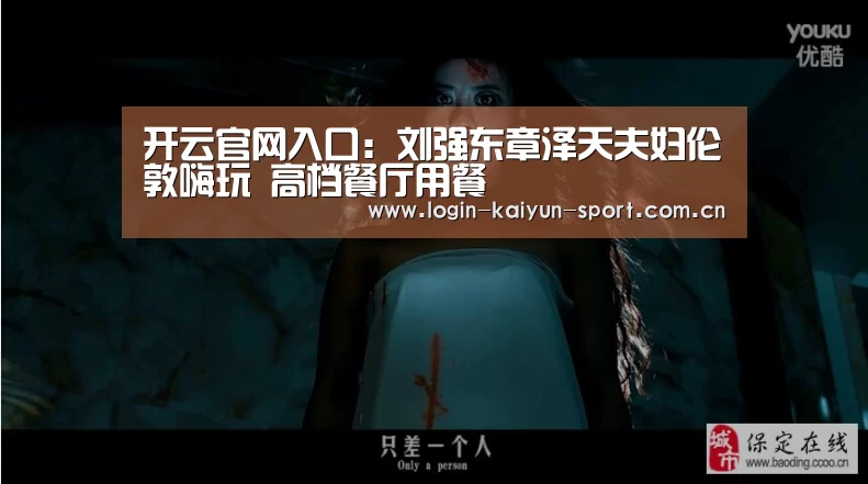 开云官网入口:刘强东章泽天夫妇伦敦嗨玩 高档餐厅用餐(图3) 开云