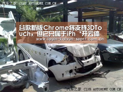 谷歌新版Chrome将支持3DTouch,但它只属于iPh‘开云体育’(图1) 开云官网