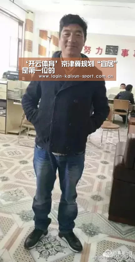 ‘开云体育’京津冀规划“宜居”是第一位的(图1) 开云