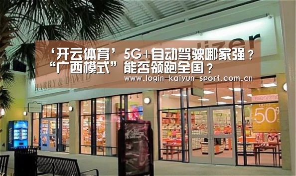 ‘开云体育’5G+自动驾驶哪家强?“广西模式”能否领跑全国?(图2) 开云体育