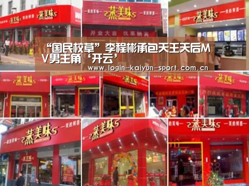 “国民校草”李程彬承包天王天后MV男主角‘开云’(图2) 开云